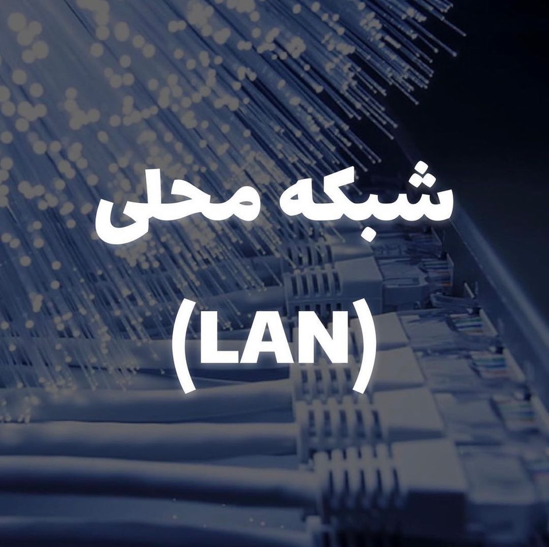 َشبکه محلی (LAN)