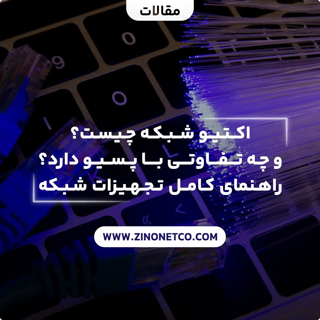 اکتیو شبکه چیست