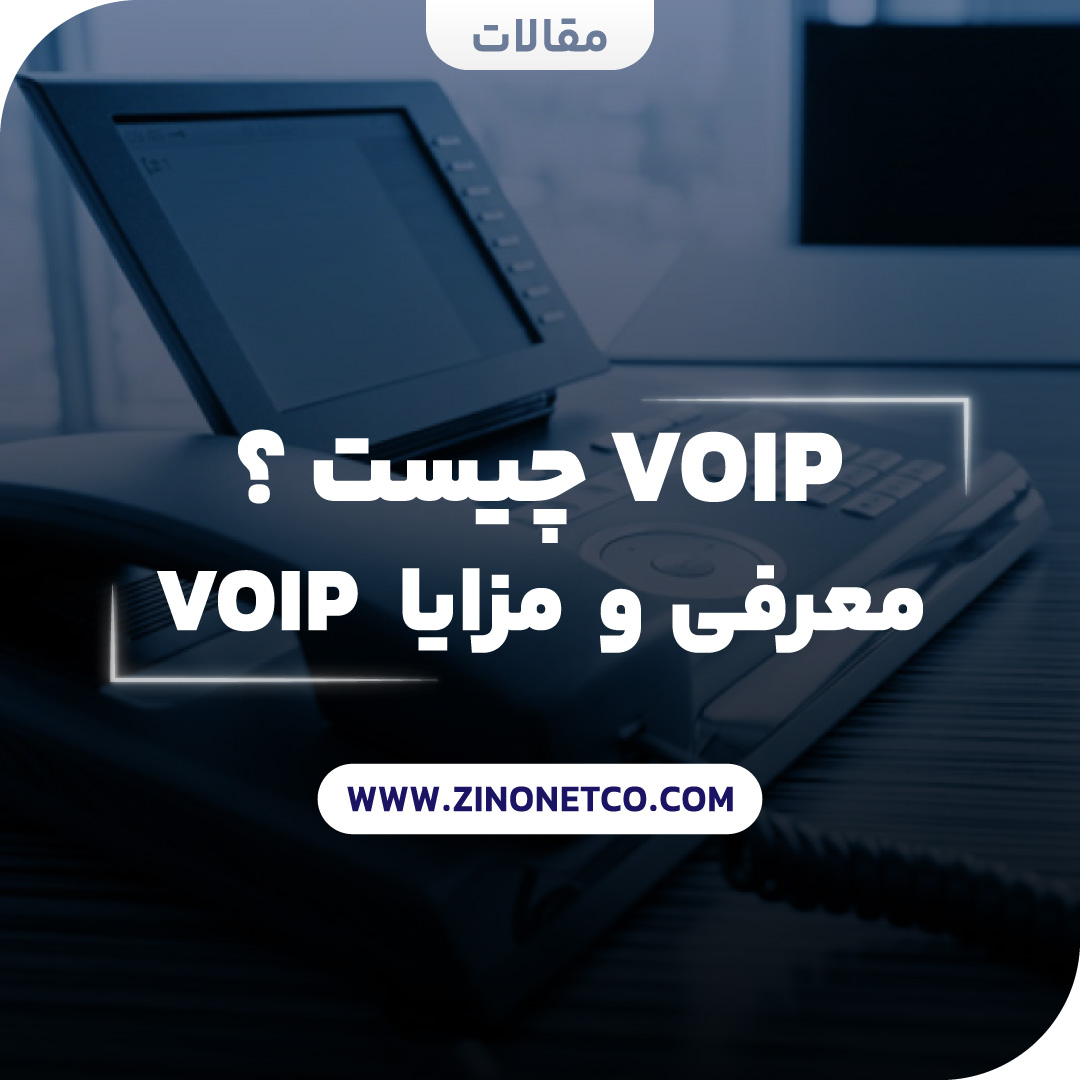 voip چیست