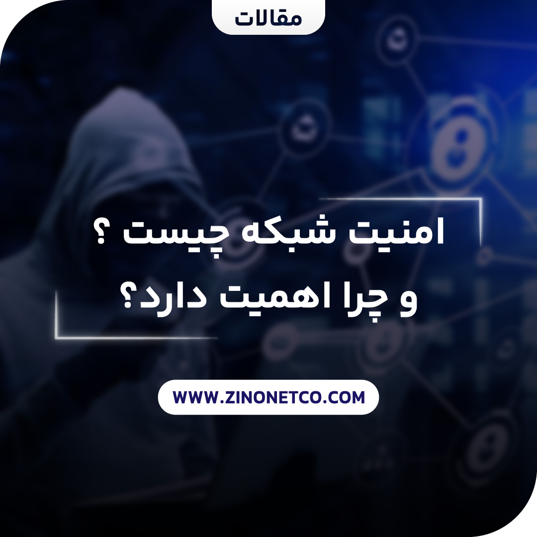 امنیت شبکه چیست؟