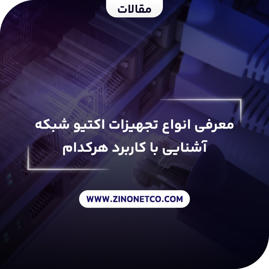 تجهیزات اکتیو شبکه