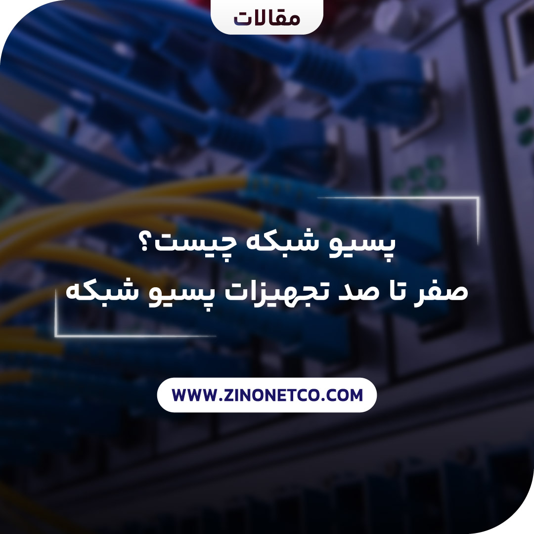 پسیو شبکه چیست؟