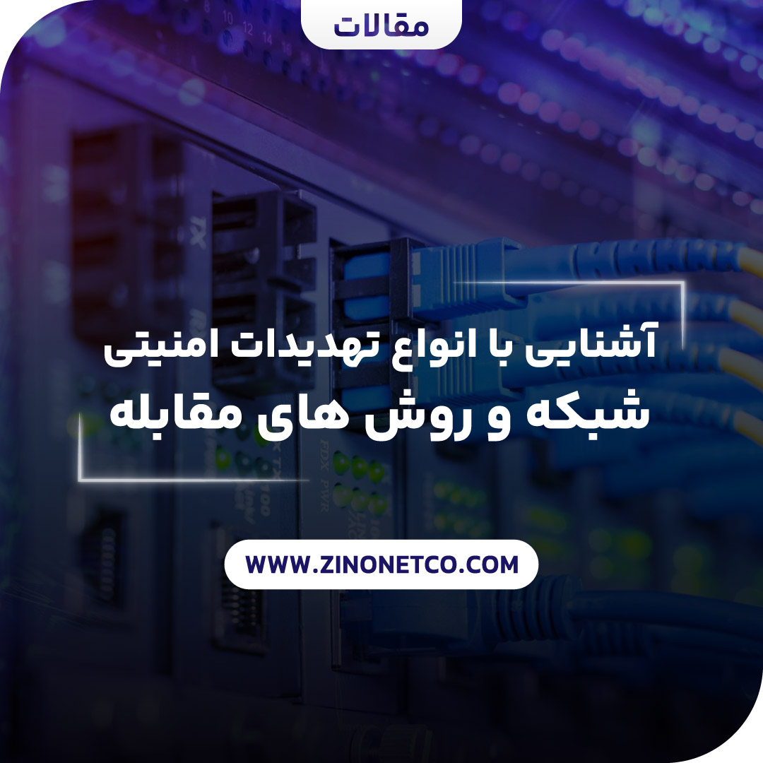 تهدیدات امنیتی شبکه