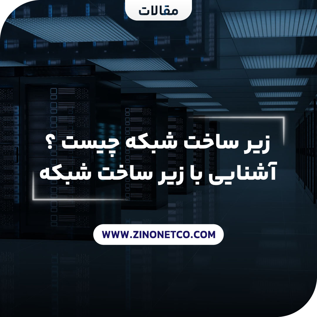 زیر ساخت شبکه چیست