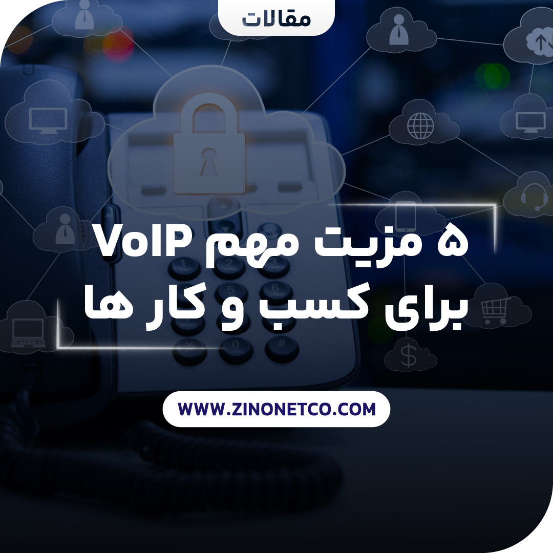 مزایای استفاده از voip