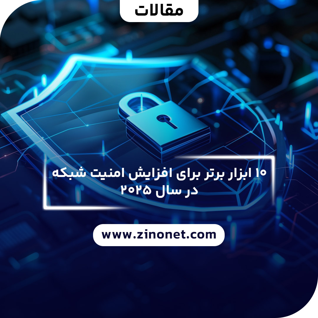 افزایش امنیت شبکه