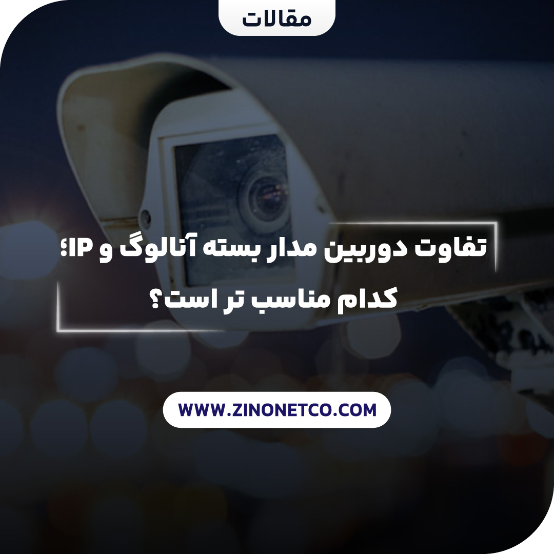 تفاوت دوربین مدار بسته آنالوگ و IP