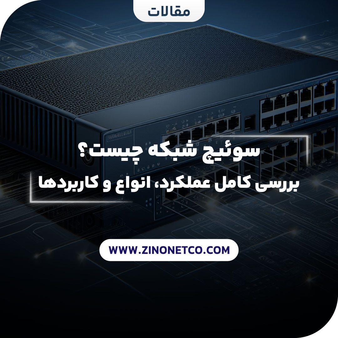 سوئیچ شبکه چیست