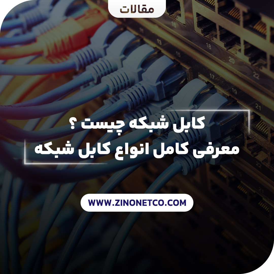 کابل شبکه