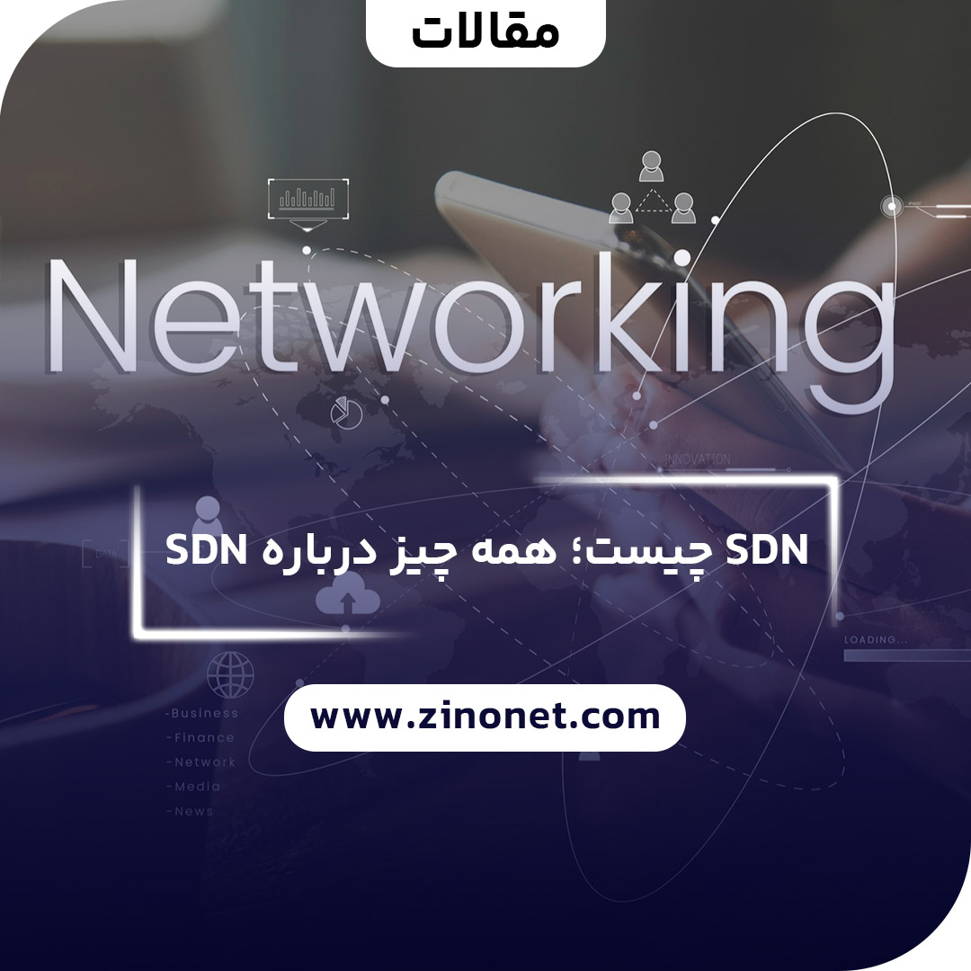 sdn چیست