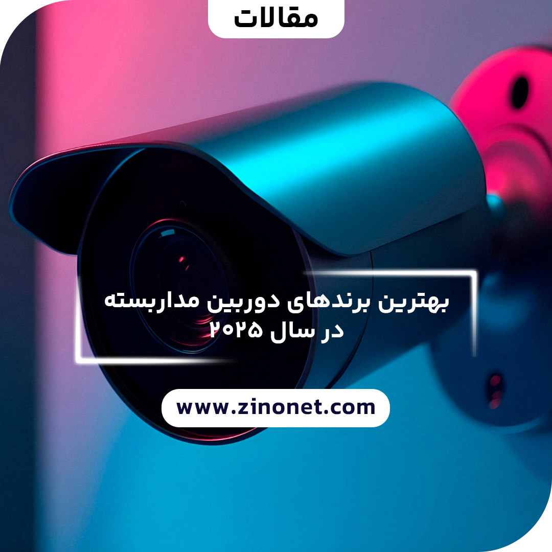 بهترین برند دوربین مداربسته