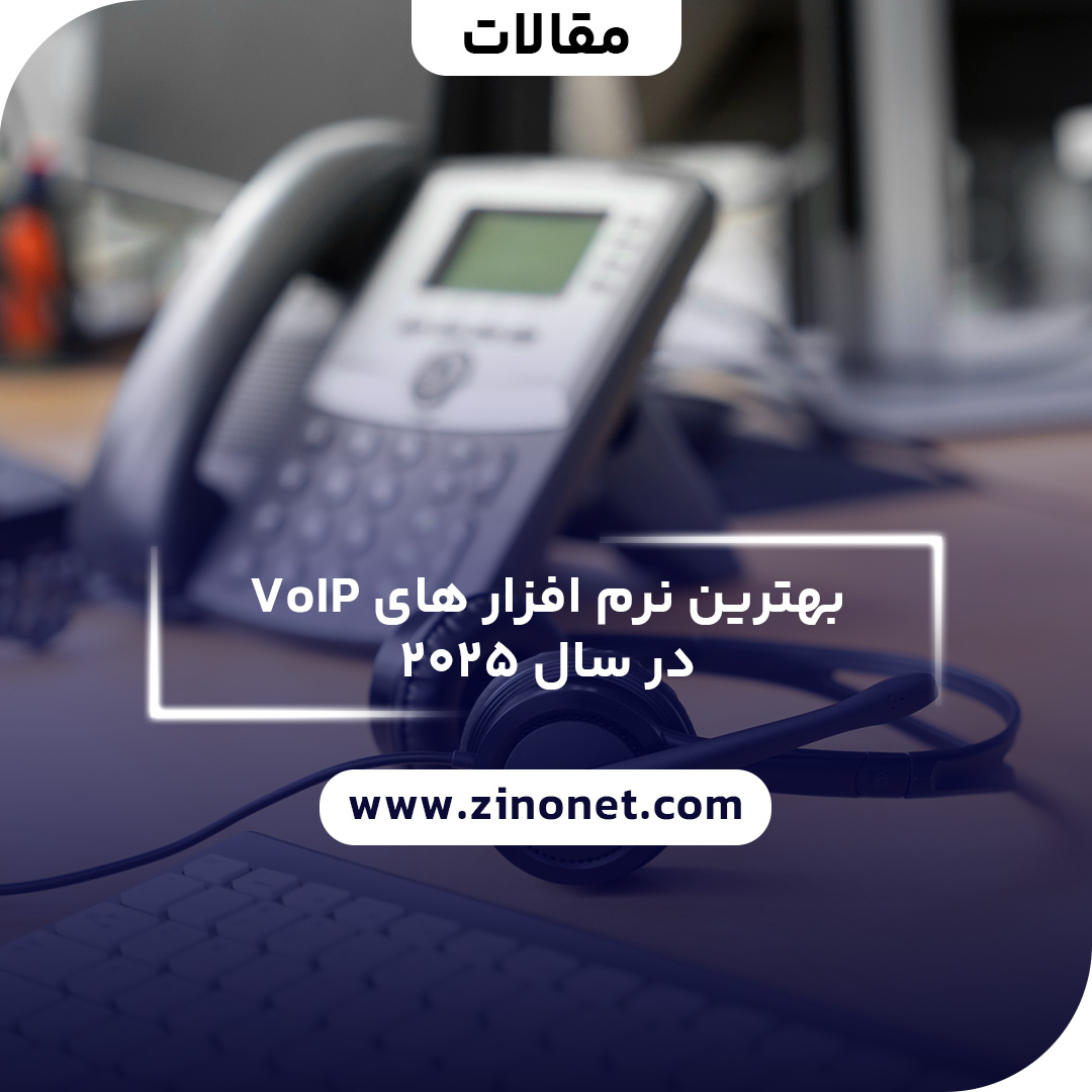 بهترین نرم افزار های voip