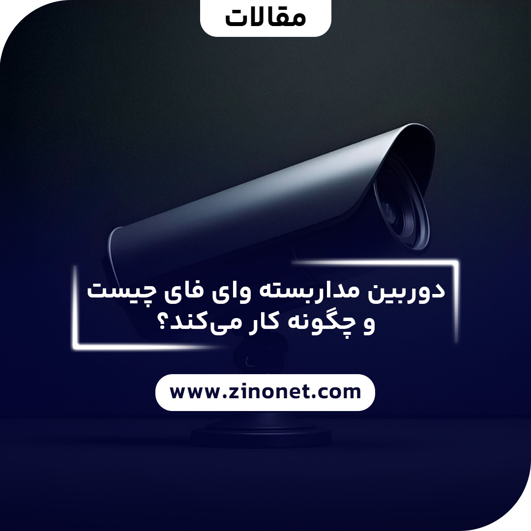 دوربین مداربسته وای فای