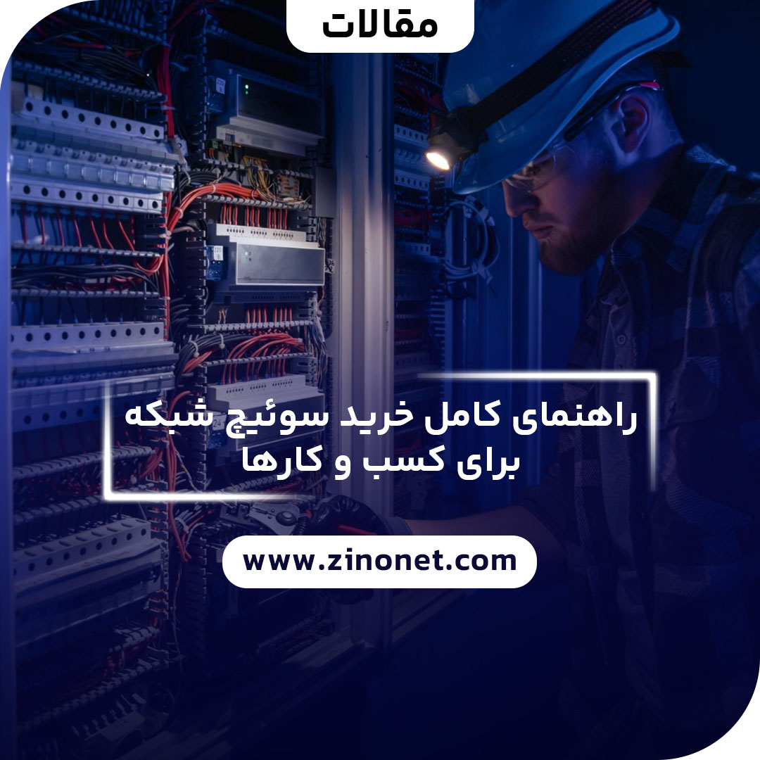 راهنمای خرید سوئیچ شبکه