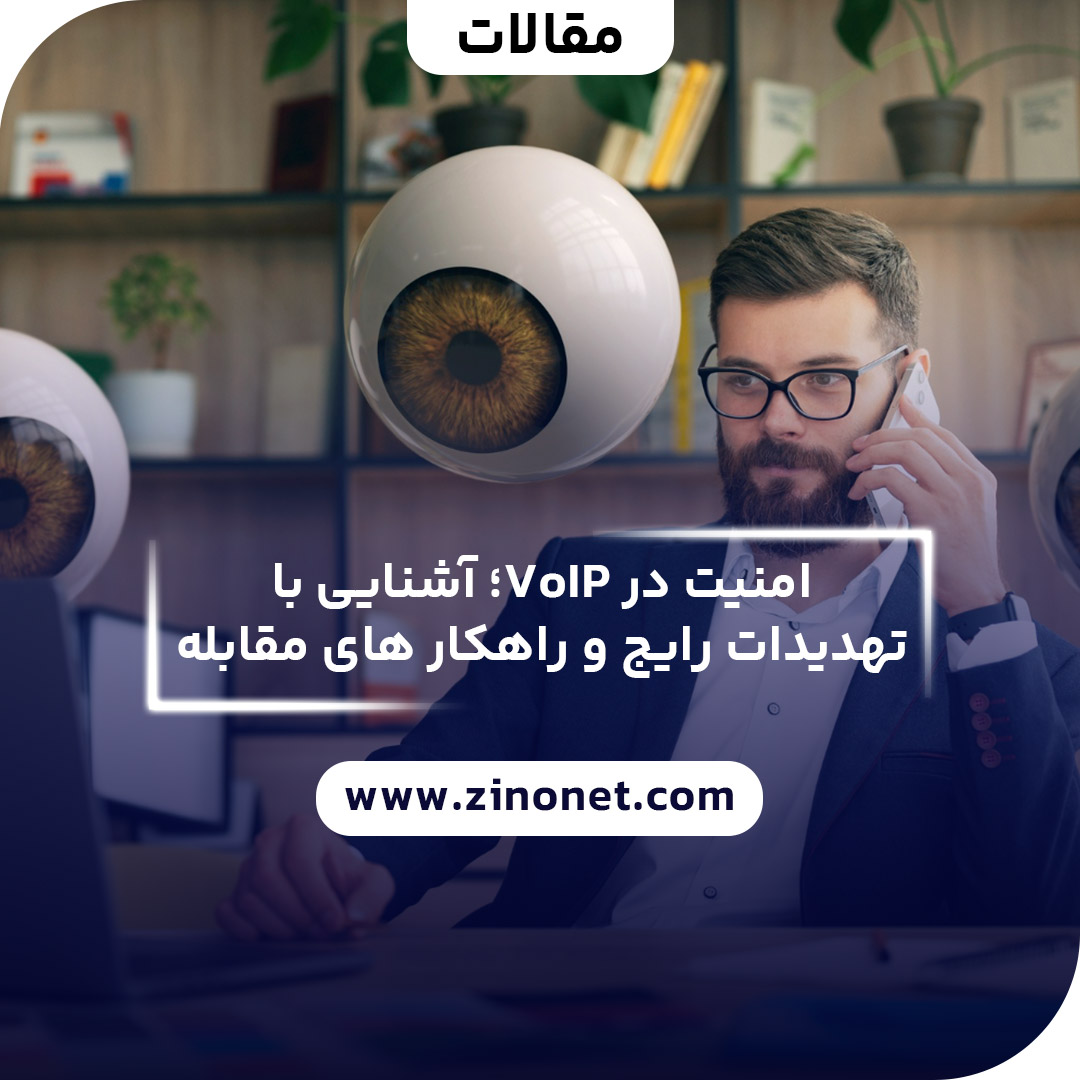 امنیت در voip