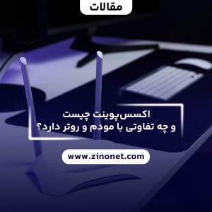 اکسس پوینت چیست