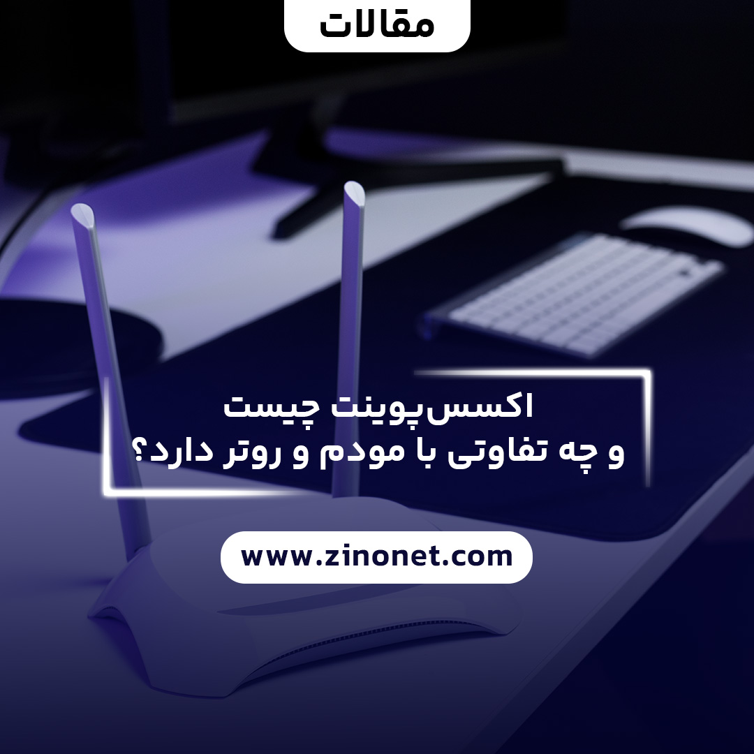 اکسس پوینت چیست