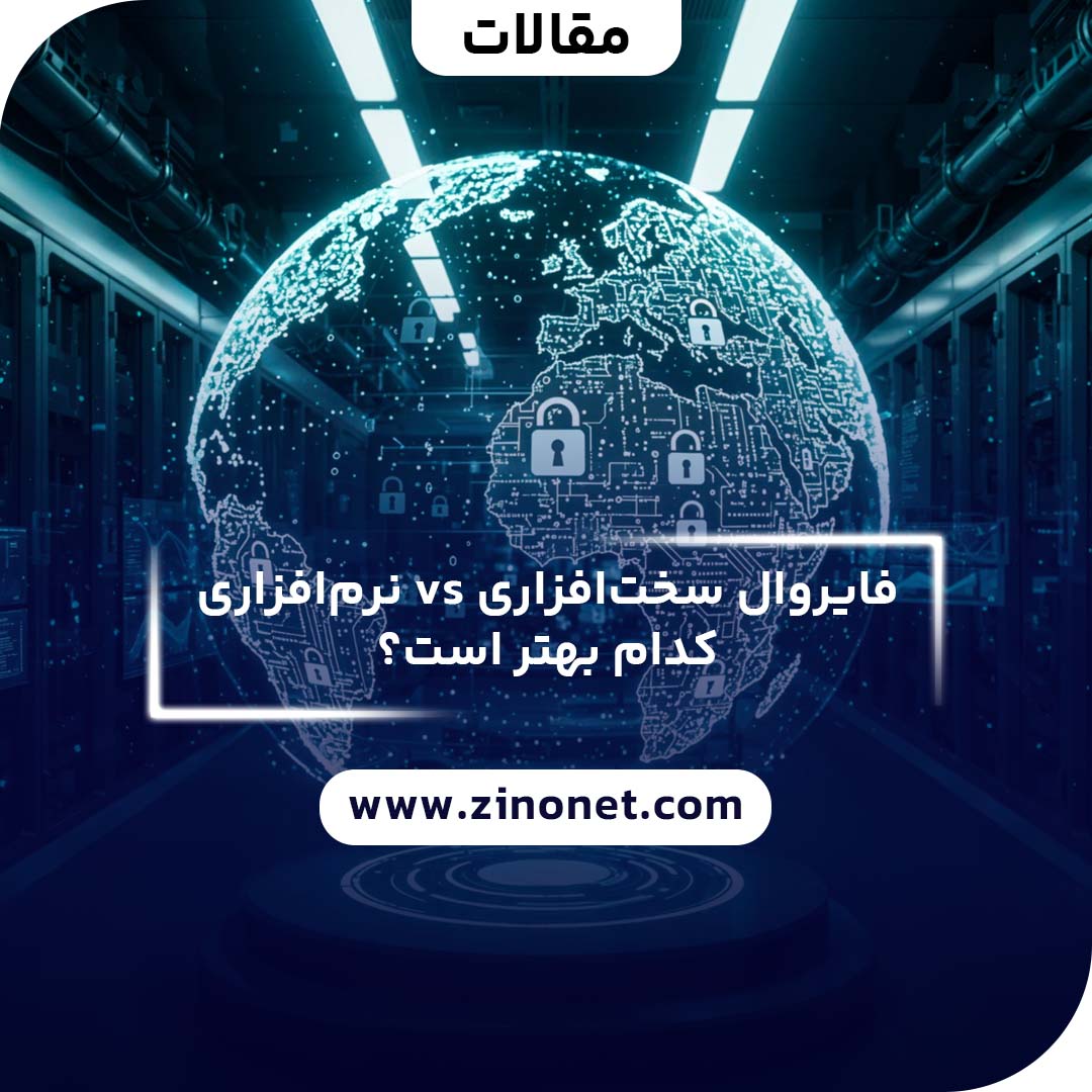 تفاوت فایروال سخت افزاری و نرم افزاری