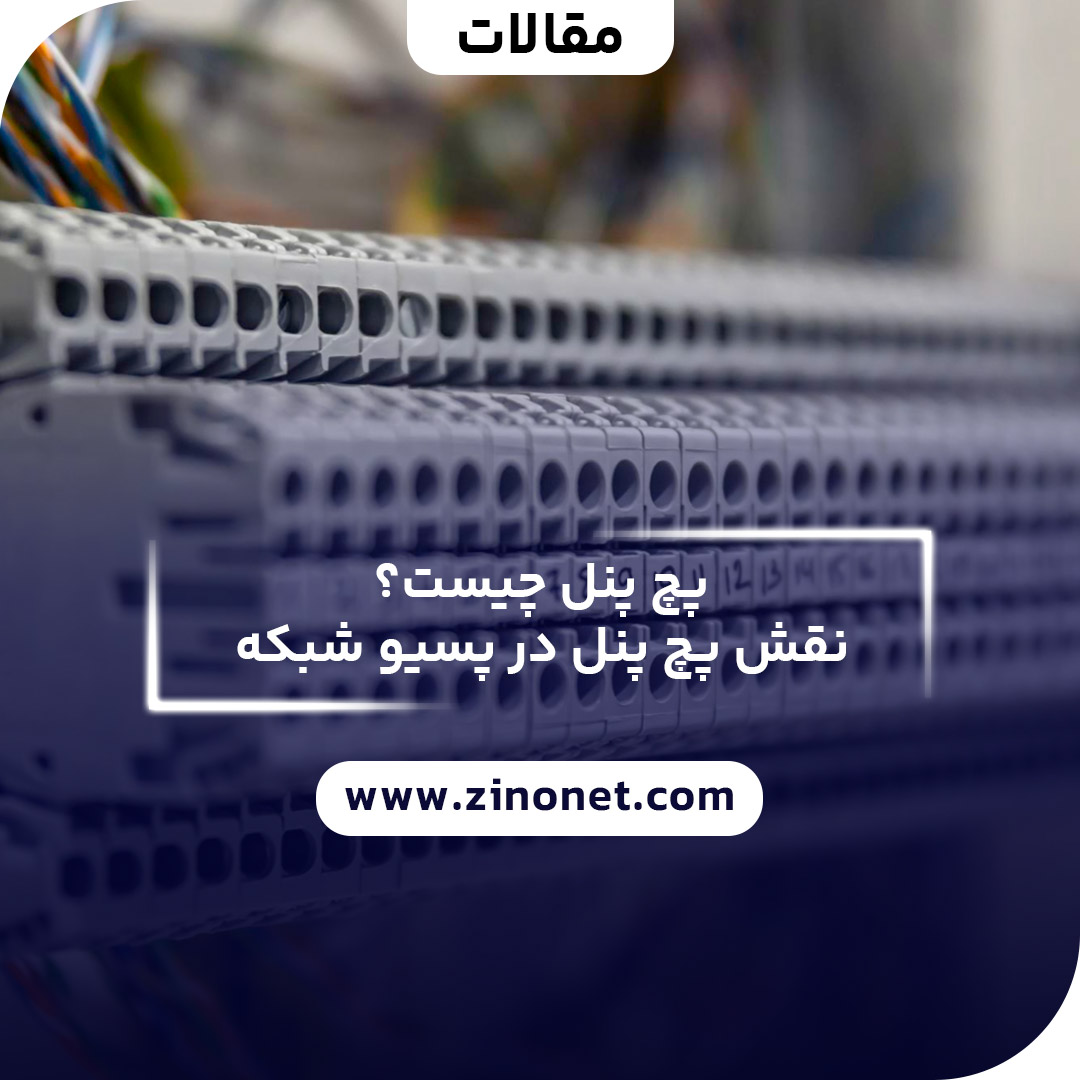 پچ پنل چیست