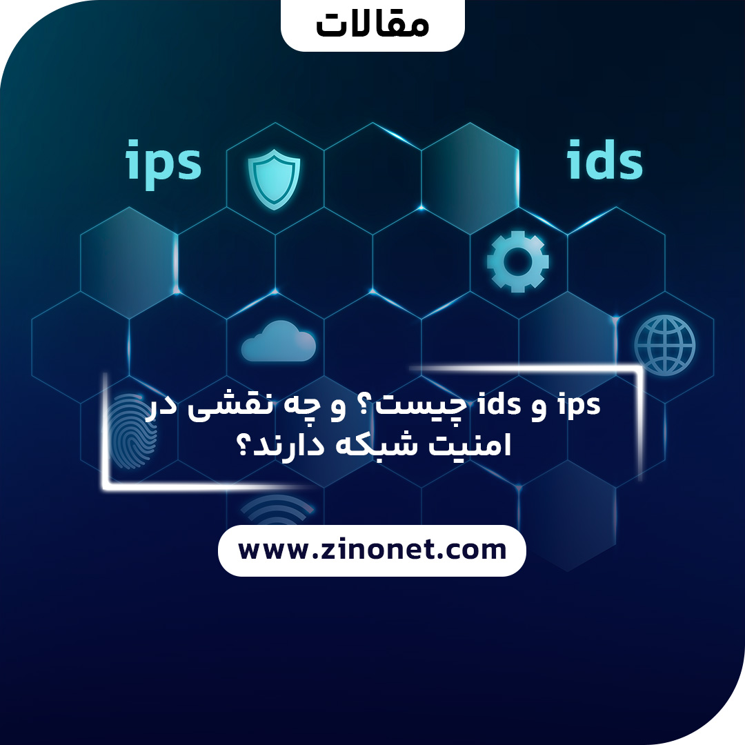 ids و ips چیست