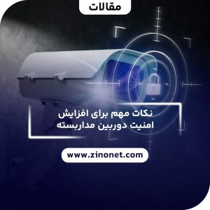 امنیت دوربین مداربسته