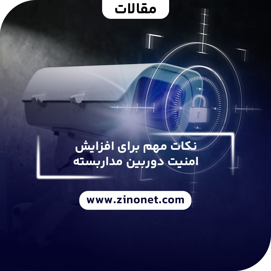 امنیت دوربین مداربسته