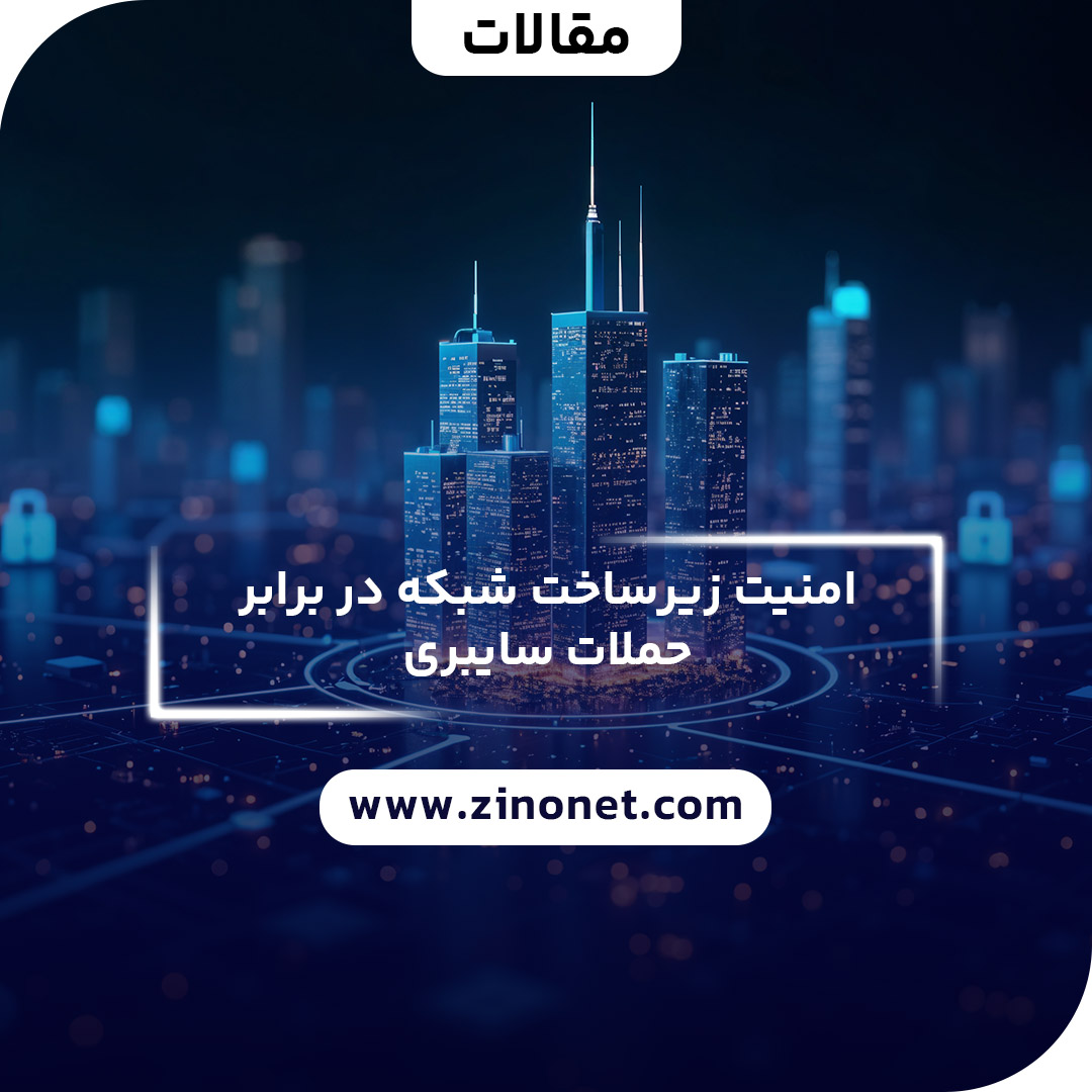 امنیت زیرساخت شبکه