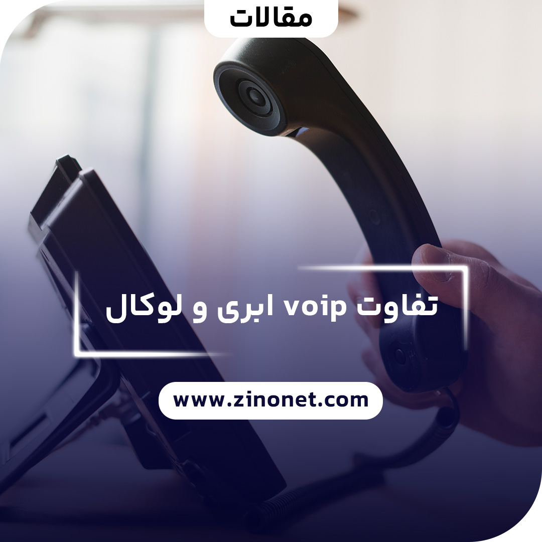 تفاوت VoIP ابری و لوکال