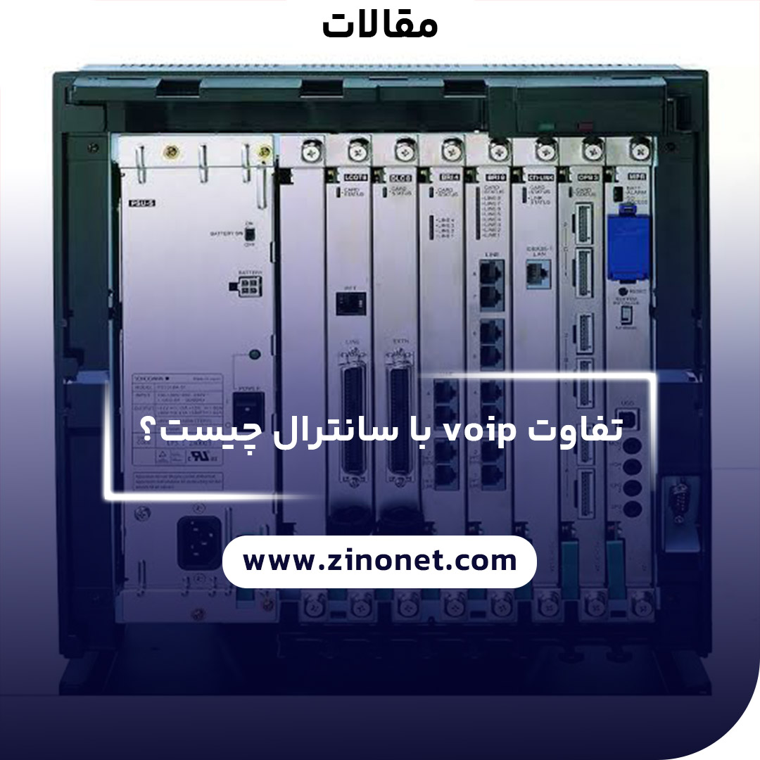 تفاوت voip با سانترال