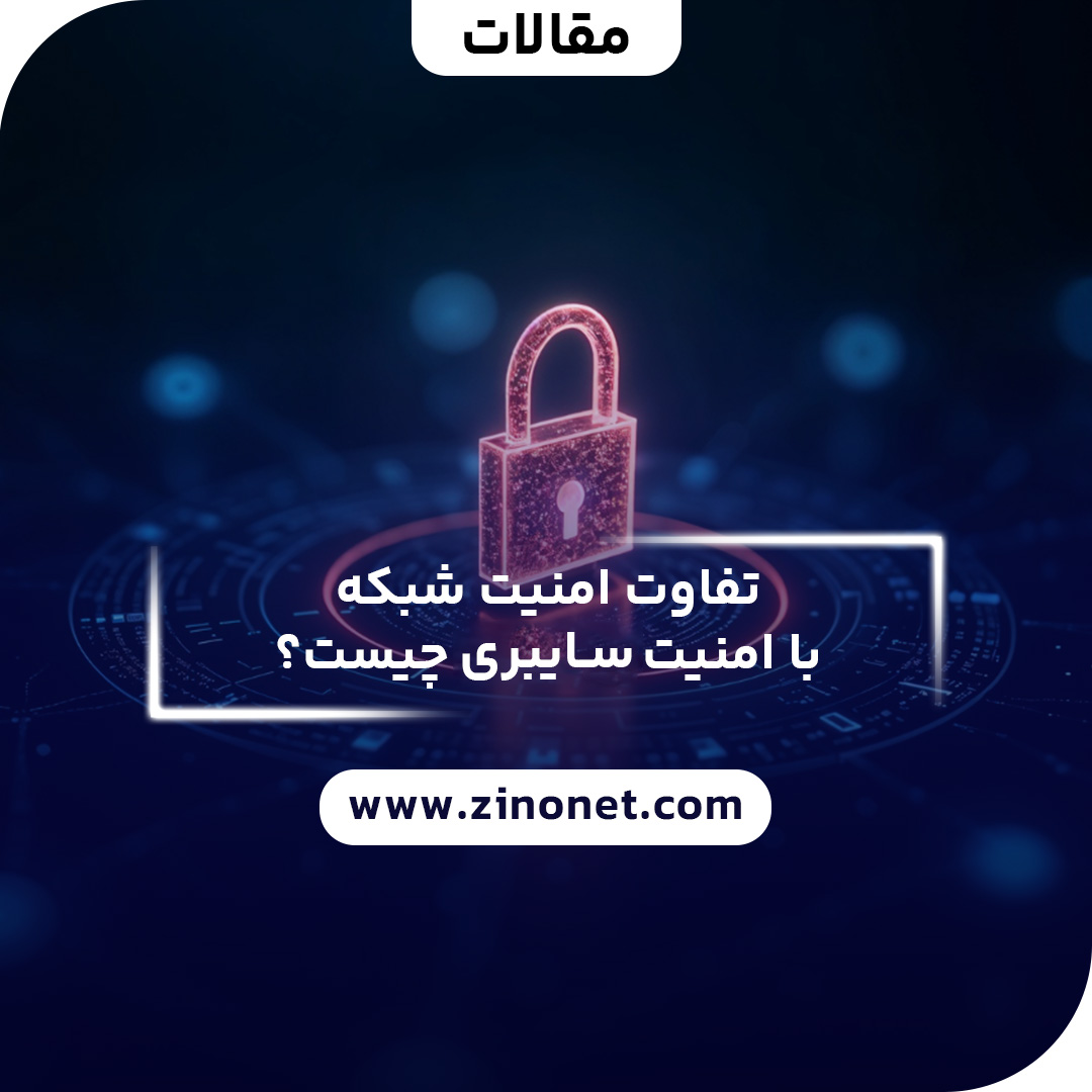 تفاوت امنیت شبکه با امنیت سایبری