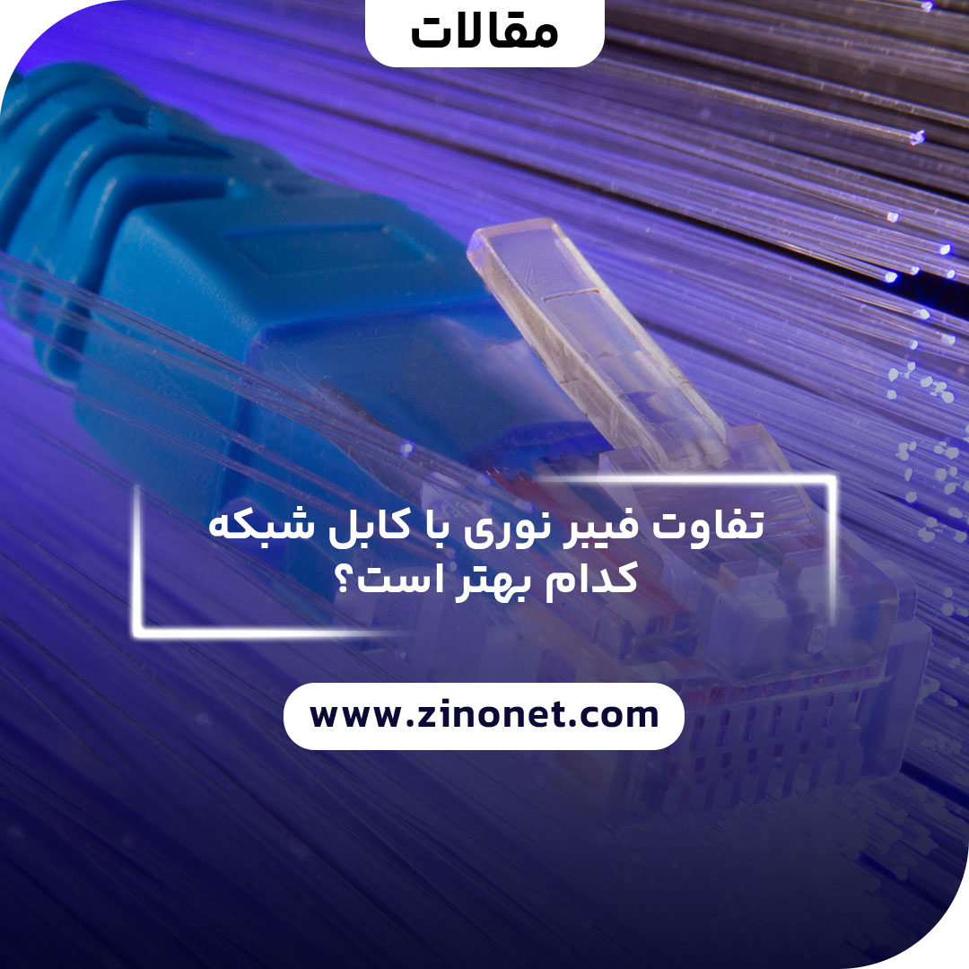 تفاوت فیبر نوری با کابل شبکه
