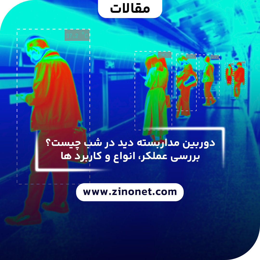 دوربین مداربسته دید در شب