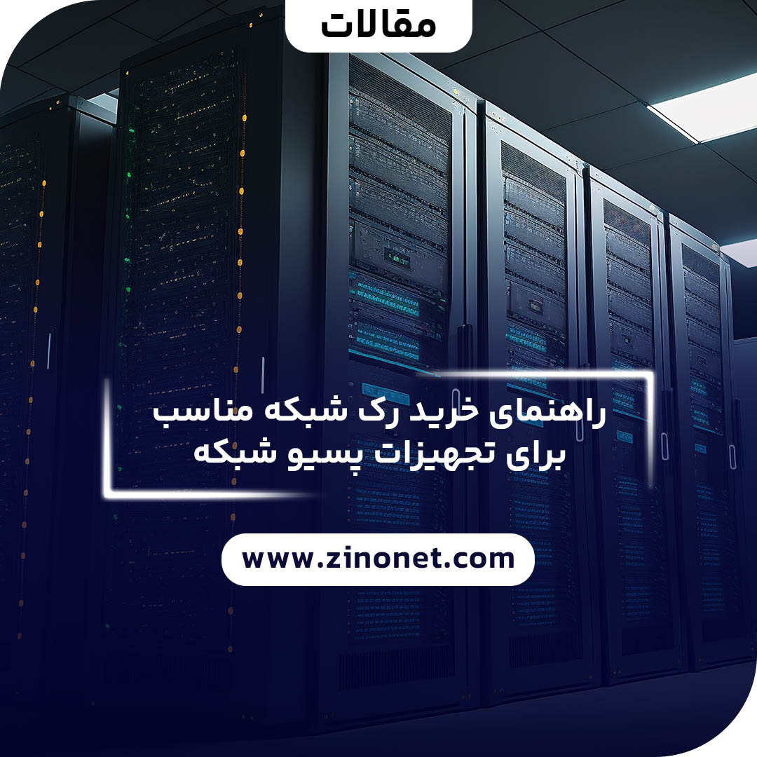 راهنمای خرید رک شبکه