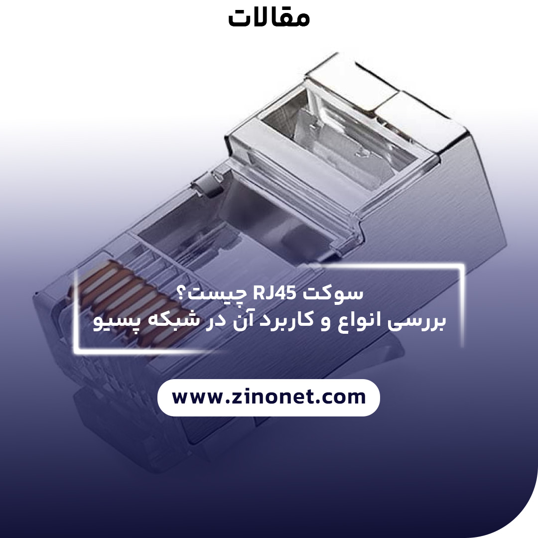 سوکت rj45 چیست