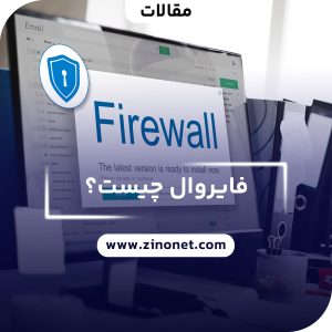 فایروال چیست