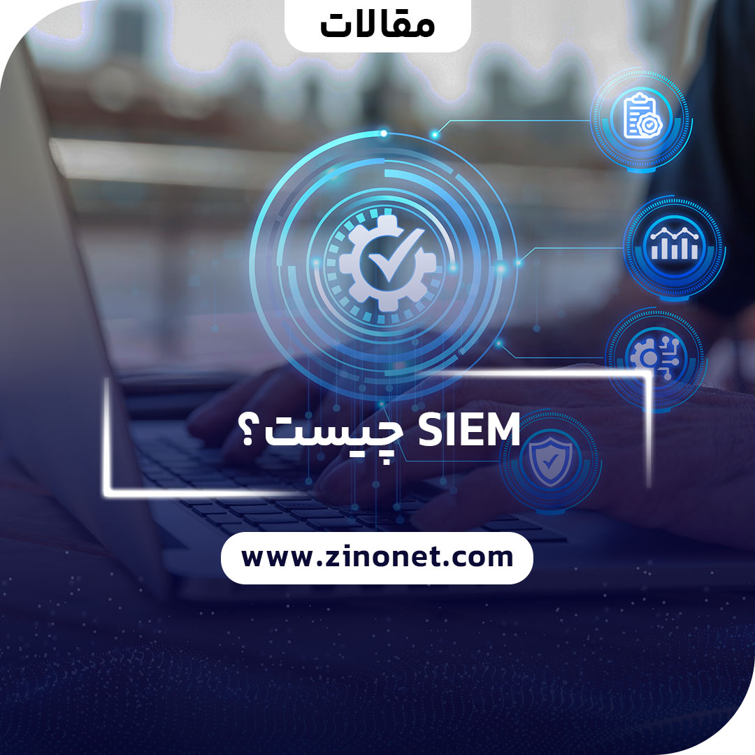 siem چیست