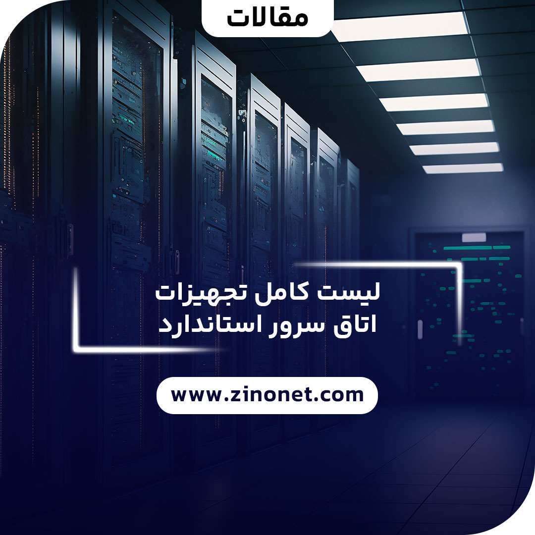 تجهیزات اتاق سرور استاندارد