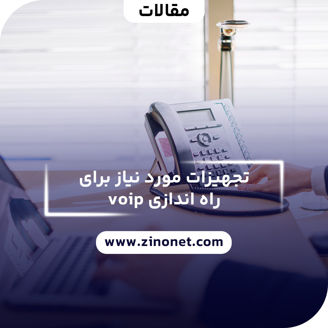 تجهیزات مورد نیاز برای راه اندازی voip