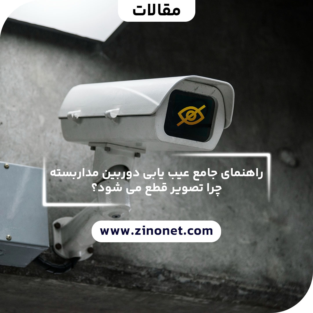 عیب یابی دوربین مداربسته